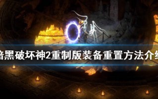  暗黑装备怎么升级快,单机暗黑破坏神II 1.10如何升级暗金装备？