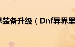  异界装备不是自己的为什么不捡,未蕴含异界气息的装备怎么扭转？